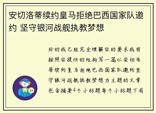 安切洛蒂续约皇马拒绝巴西国家队邀约 坚守银河战舰执教梦想