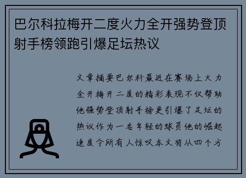 巴尔科拉梅开二度火力全开强势登顶射手榜领跑引爆足坛热议