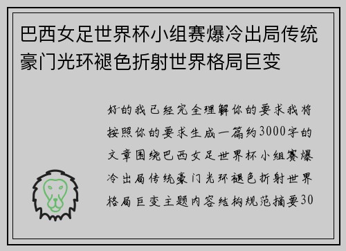 巴西女足世界杯小组赛爆冷出局传统豪门光环褪色折射世界格局巨变