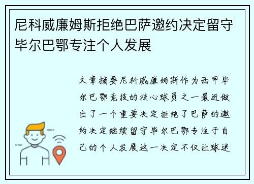 尼科威廉姆斯拒绝巴萨邀约决定留守毕尔巴鄂专注个人发展