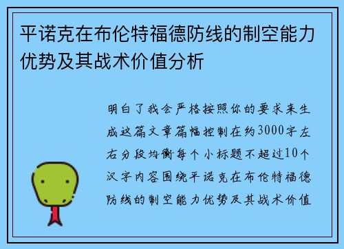 平诺克在布伦特福德防线的制空能力优势及其战术价值分析 平诺克在布伦特福德防线的制空能力优势及其战术价值分析