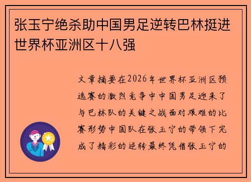 张玉宁绝杀助中国男足逆转巴林挺进世界杯亚洲区十八强