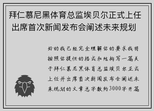 拜仁慕尼黑体育总监埃贝尔正式上任 出席首次新闻发布会阐述未来规划