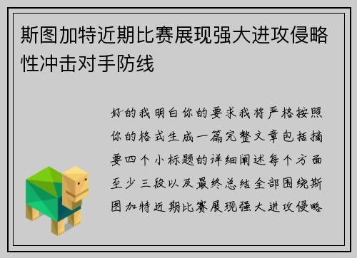 斯图加特近期比赛展现强大进攻侵略性冲击对手防线