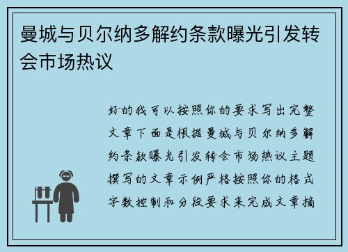 曼城与贝尔纳多解约条款曝光引发转会市场热议 曼城与贝尔纳多解约条款曝光引发转会市场热议