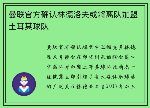 曼联官方确认林德洛夫或将离队加盟土耳其球队