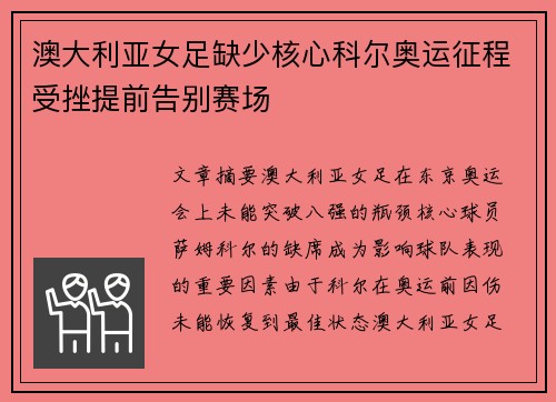 澳大利亚女足缺少核心科尔奥运征程受挫提前告别赛场