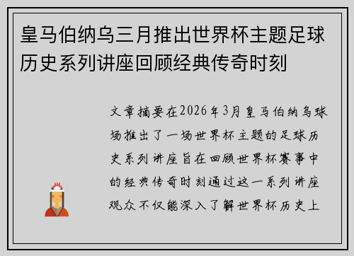 皇马伯纳乌三月推出世界杯主题足球历史系列讲座回顾经典传奇时刻