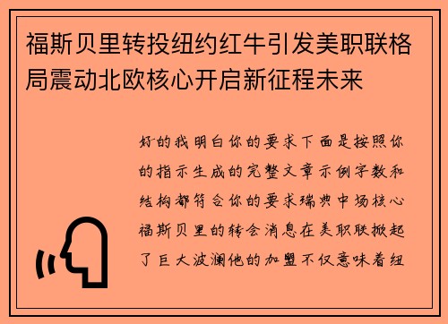 福斯贝里转投纽约红牛引发美职联格局震动北欧核心开启新征程未来 福斯贝里转投纽约红牛引发美职联格局震动北欧核心开启新征程未来