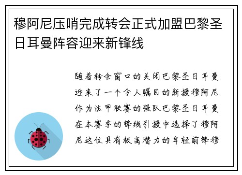 穆阿尼压哨完成转会正式加盟巴黎圣日耳曼阵容迎来新锋线