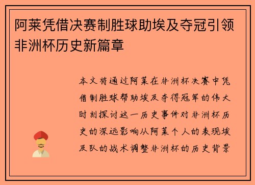 阿莱凭借决赛制胜球助埃及夺冠引领非洲杯历史新篇章 阿莱凭借决赛制胜球助埃及夺冠引领非洲杯历史新篇章