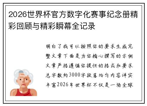2026世界杯官方数字化赛事纪念册精彩回顾与精彩瞬幕全记录