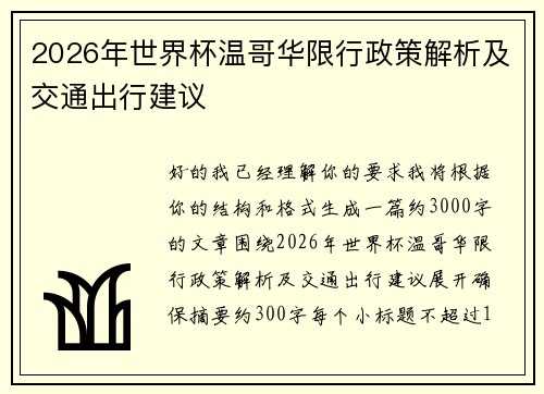 2026年世界杯温哥华限行政策解析及交通出行建议 2026年世界杯温哥华限行政策解析及交通出行建议