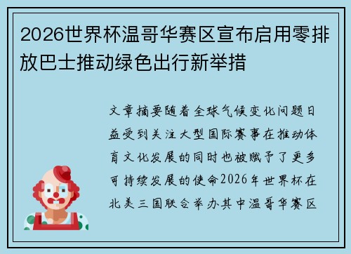 2026世界杯温哥华赛区宣布启用零排放巴士推动绿色出行新举措 2026世界杯温哥华赛区宣布启用零排放巴士推动绿色出行新举措