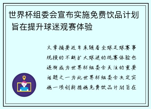 世界杯组委会宣布实施免费饮品计划 旨在提升球迷观赛体验