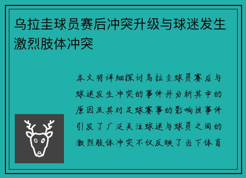 乌拉圭球员赛后冲突升级与球迷发生激烈肢体冲突 乌拉圭球员赛后冲突升级与球迷发生激烈肢体冲突