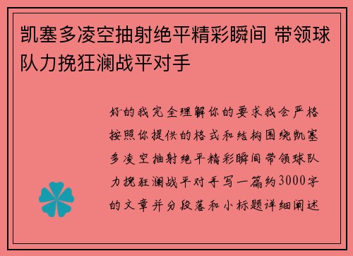 凯塞多凌空抽射绝平精彩瞬间 带领球队力挽狂澜战平对手
