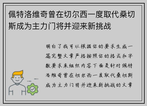 佩特洛维奇曾在切尔西一度取代桑切斯成为主力门将并迎来新挑战