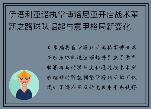 伊塔利亚诺执掌博洛尼亚开启战术革新之路球队崛起与意甲格局新变化
