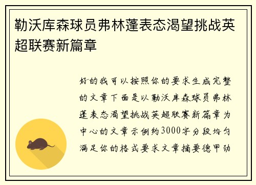 勒沃库森球员弗林蓬表态渴望挑战英超联赛新篇章 勒沃库森球员弗林蓬表态渴望挑战英超联赛新篇章