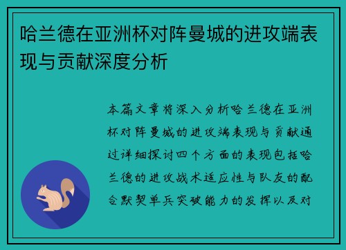 哈兰德在亚洲杯对阵曼城的进攻端表现与贡献深度分析