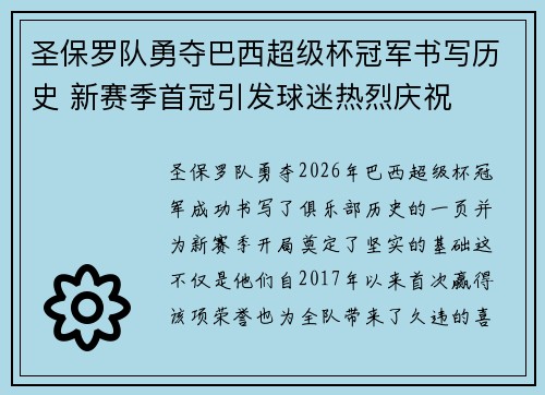 圣保罗队勇夺巴西超级杯冠军书写历史 新赛季首冠引发球迷热烈庆祝