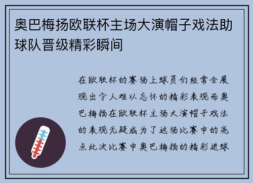 奥巴梅扬欧联杯主场大演帽子戏法助球队晋级精彩瞬间