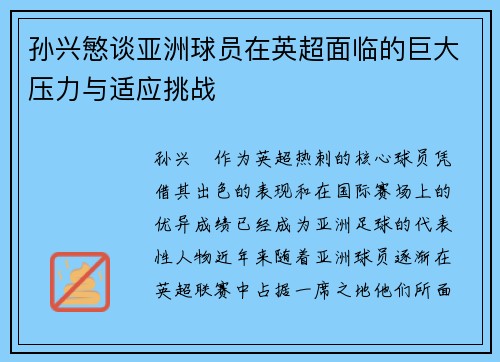 孙兴慜谈亚洲球员在英超面临的巨大压力与适应挑战 孙兴慜谈亚洲球员在英超面临的巨大压力与适应挑战