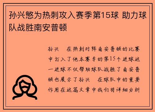 孙兴慜为热刺攻入赛季第15球 助力球队战胜南安普顿 孙兴慜为热刺攻入赛季第15球 助力球队战胜南安普顿