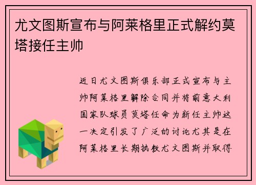 尤文图斯宣布与阿莱格里正式解约莫塔接任主帅