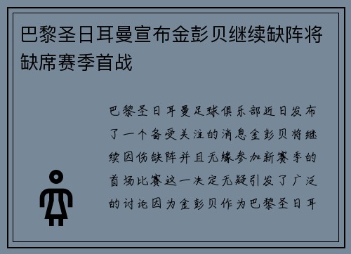 巴黎圣日耳曼宣布金彭贝继续缺阵将缺席赛季首战 巴黎圣日耳曼宣布金彭贝继续缺阵将缺席赛季首战