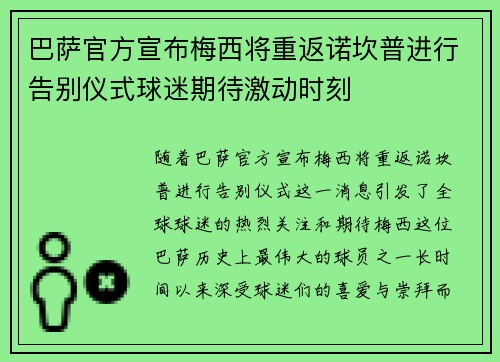 巴萨官方宣布梅西将重返诺坎普进行告别仪式球迷期待激动时刻 巴萨官方宣布梅西将重返诺坎普进行告别仪式球迷期待激动时刻