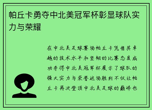 帕丘卡勇夺中北美冠军杯彰显球队实力与荣耀 帕丘卡勇夺中北美冠军杯彰显球队实力与荣耀