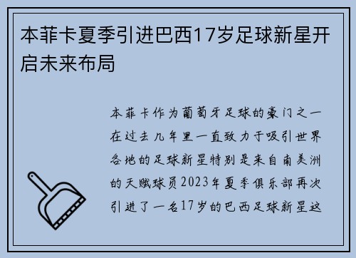 本菲卡夏季引进巴西17岁足球新星开启未来布局