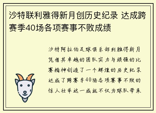 沙特联利雅得新月创历史纪录 达成跨赛季40场各项赛事不败成绩