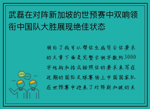 武磊在对阵新加坡的世预赛中双响领衔中国队大胜展现绝佳状态