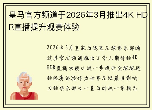 皇马官方频道于2026年3月推出4K HDR直播提升观赛体验