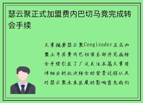 瑟云聚正式加盟费内巴切马竞完成转会手续 瑟云聚正式加盟费内巴切马竞完成转会手续