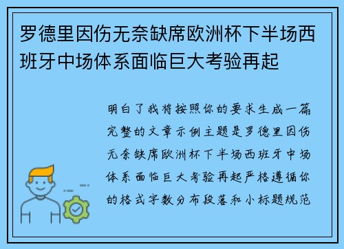 罗德里因伤无奈缺席欧洲杯下半场西班牙中场体系面临巨大考验再起