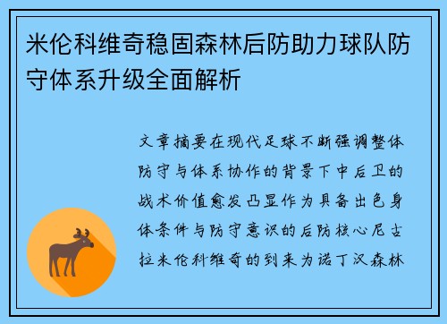 米伦科维奇稳固森林后防助力球队防守体系升级全面解析