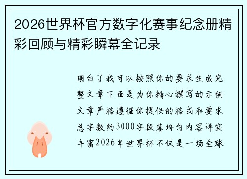 2026世界杯官方数字化赛事纪念册精彩回顾与精彩瞬幕全记录 2026世界杯官方数字化赛事纪念册精彩回顾与精彩瞬幕全记录