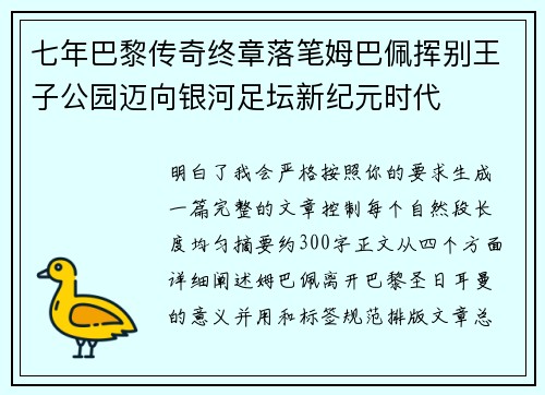 七年巴黎传奇终章落笔姆巴佩挥别王子公园迈向银河足坛新纪元时代