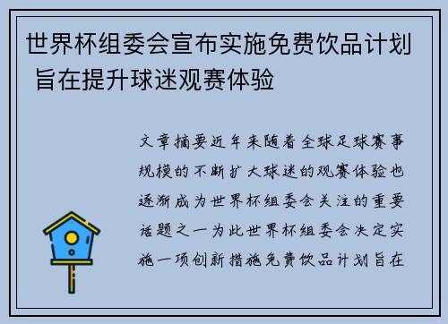 世界杯组委会宣布实施免费饮品计划 旨在提升球迷观赛体验